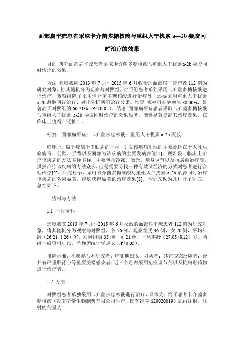 面部扁平疣患者采取卡介菌多糖核酸与重组人干扰素a—2b凝胶同时治疗的效果