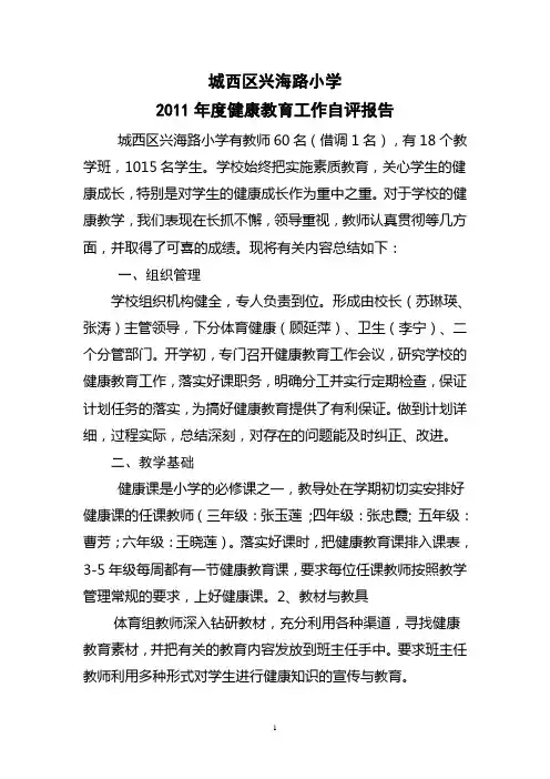 兴海路小学2011年健康教育自评报告