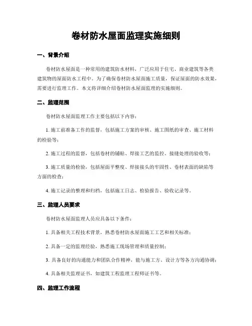 卷材防水屋面监理实施细则