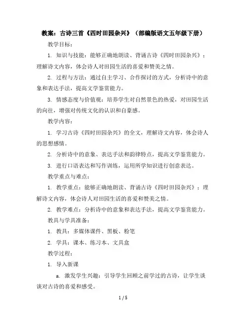 1古诗三首《四时田园杂兴》(教案)部编版语文五年级下册