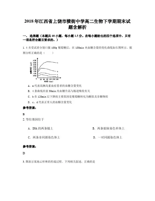 2018年江西省上饶市横街中学高二生物下学期期末试题含解析