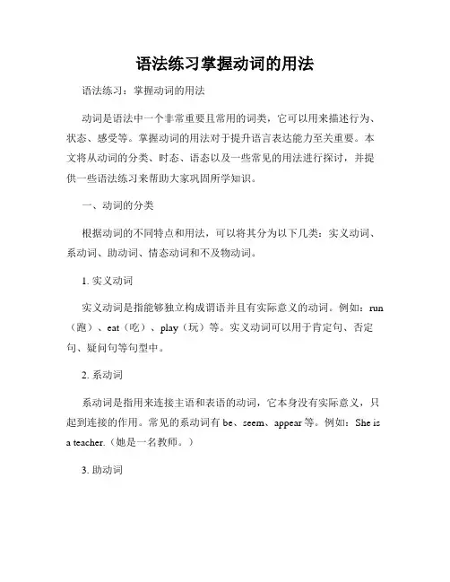 语法练习掌握动词的用法