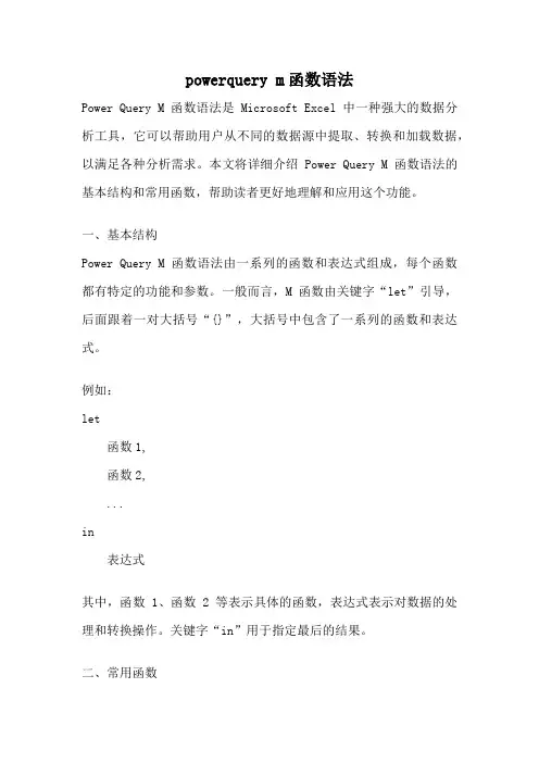 powerquery m函数语法