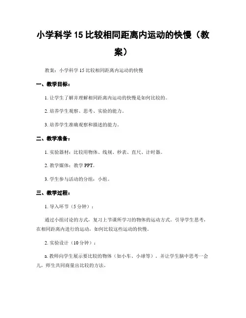 小学科学15比较相同距离内运动的快慢(教案)