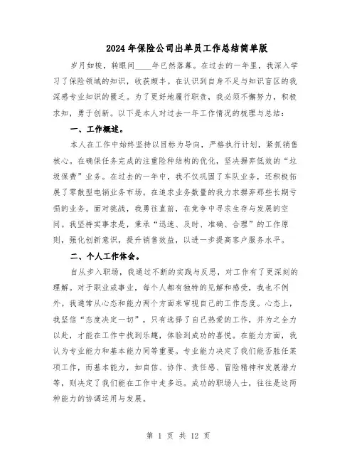 2024年保险公司出单员工作总结简单版（六篇）