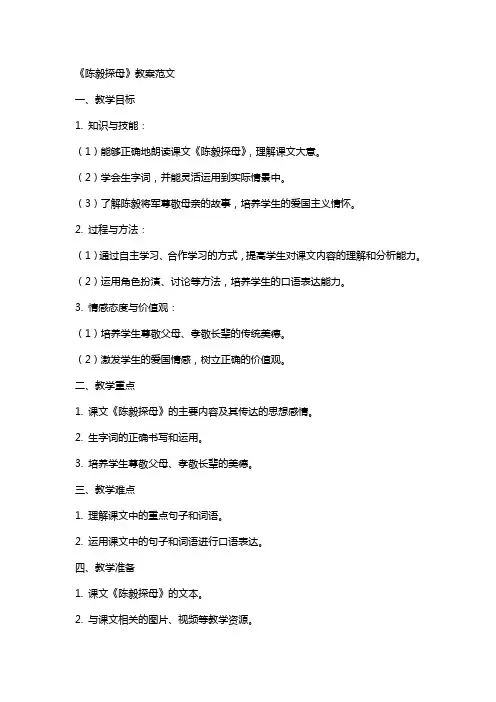 课文《陈毅探母》教案范文