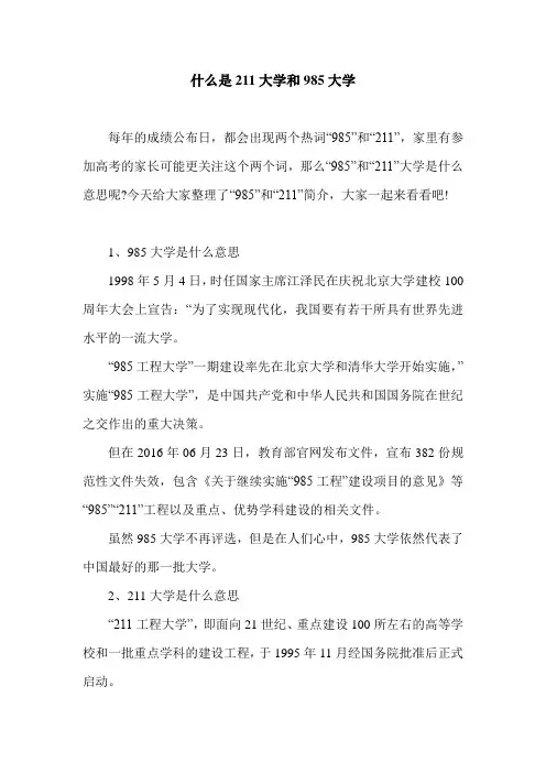什么是211大学和985大学