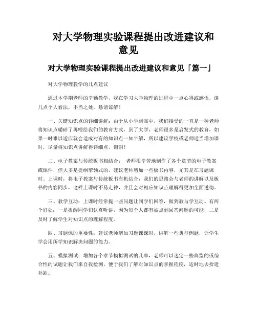 对大学物理实验课程提出改进建议和意见
