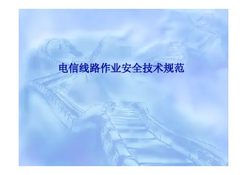 电信线路作业安全技术规范