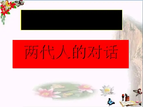思想品德八上《两代人的对话》PPT课件(上课用)