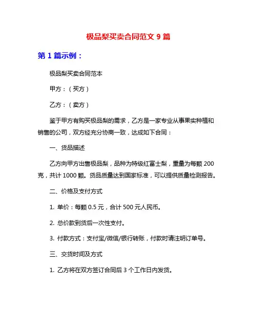极品梨买卖合同范文9篇