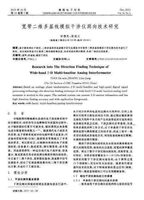 宽带二维多基线模拟干涉仪测向技术研究