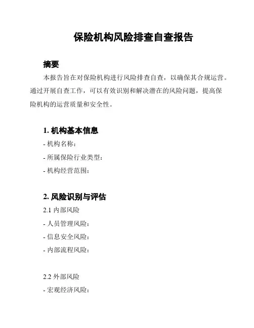 保险机构风险排查自查报告