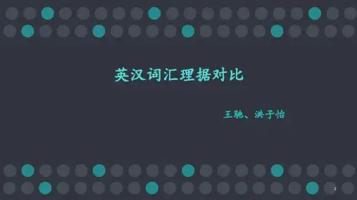 词汇理据-文档资料