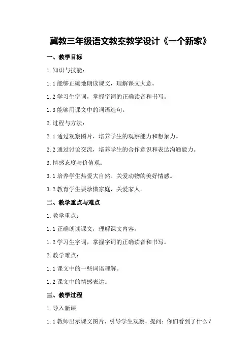 冀教三年级语文 教案 教学设计《一个新家》