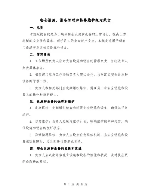 安全设施、设备管理和检修维护规定范文(三篇)