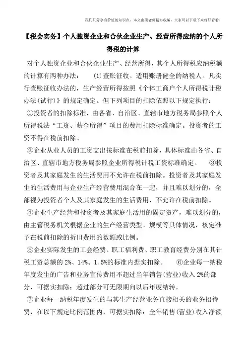 【税会实务】个人独资企业和合伙企业生产、经营所得应纳的个人所得税的计算