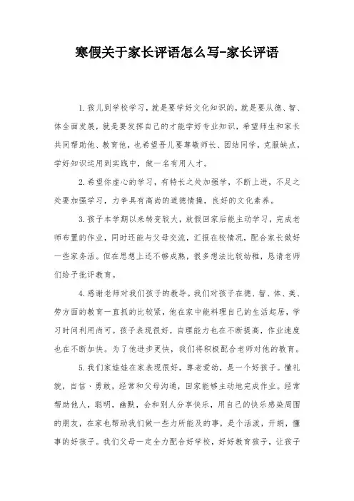 寒假关于家长评语怎么写-家长评语