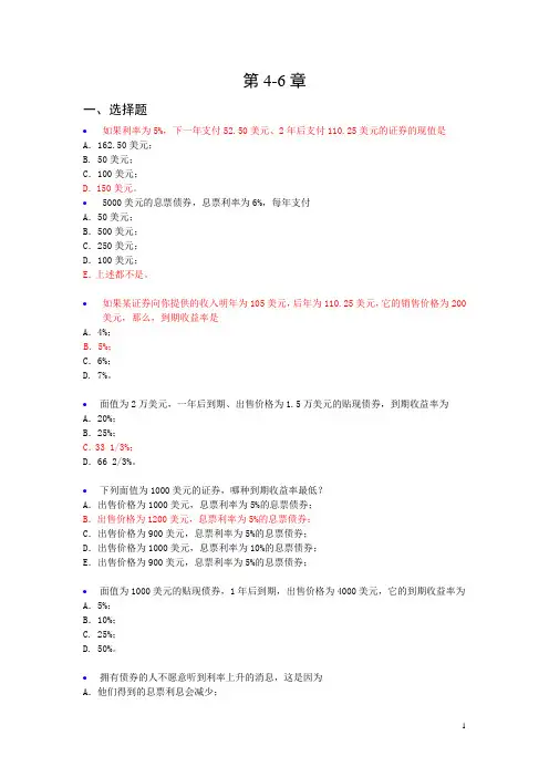 货币金融学习题(第4-6章;第5讲)