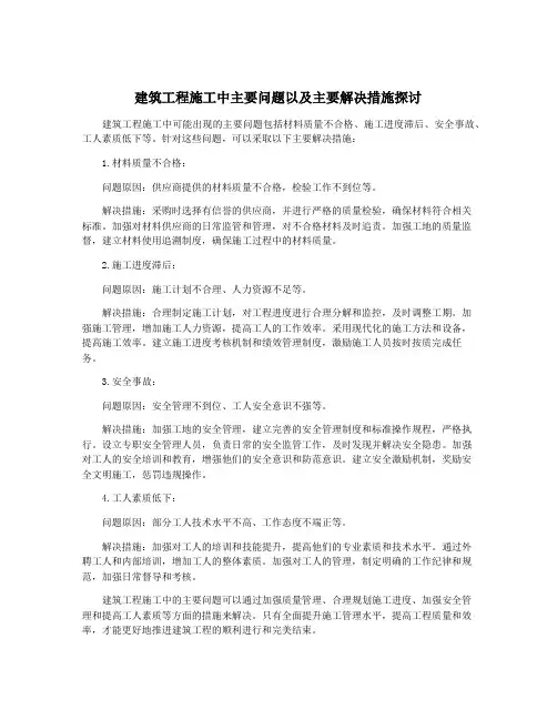建筑工程施工中主要问题以及主要解决措施探讨
