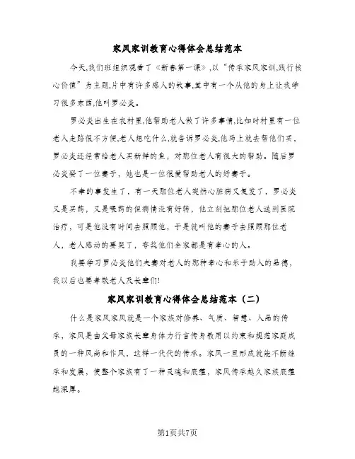 家风家训教育心得体会总结范本（4篇）