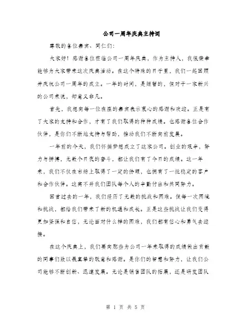 公司一周年庆典主持词（二篇）