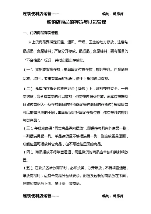 连锁店商品的存货与订货管理