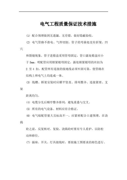 电气工程质量保证技术措施