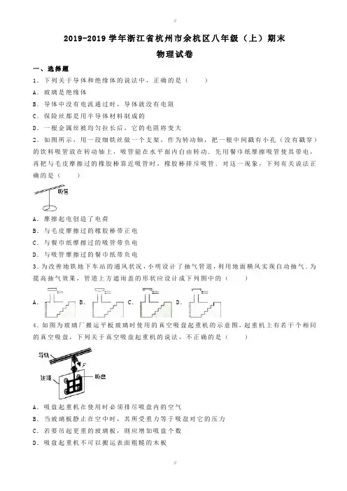 最新精选浙江省杭州市余杭区2019-2020学年八年级物理上学期期末试卷(含解析)_新人教版(已审阅)