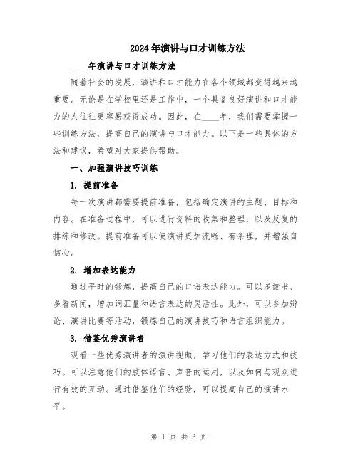 2024年演讲与口才训练方法