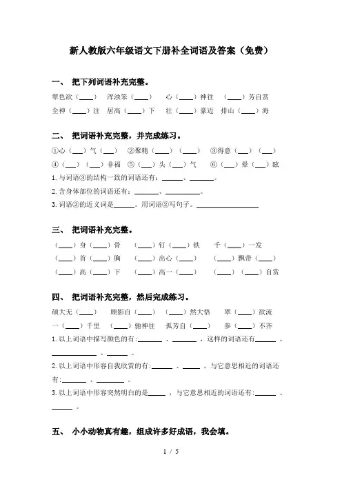 新人教版六年级语文下册补全词语及答案(免费)