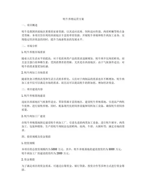 牦牛养殖运营方案