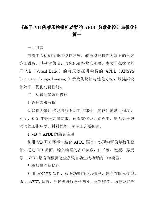 《2024年基于VB的液压挖掘机动臂的APDL参数化设计与优化》范文