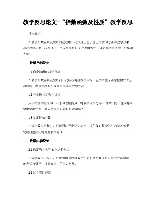 教学反思论文-“指数函数及性质”教学反思