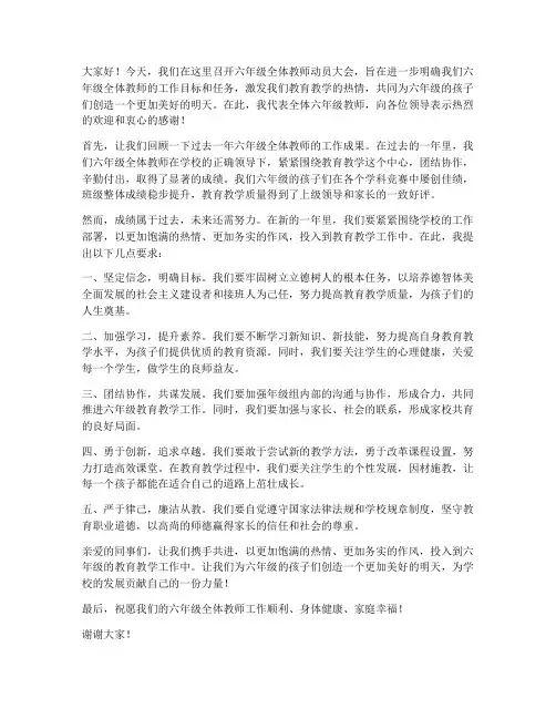 六年级全体教师动员发言稿