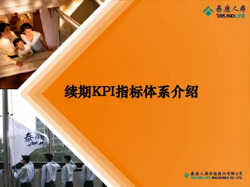 续期KPI指标体系介绍-
