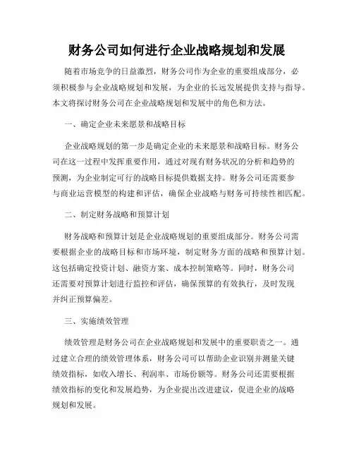 财务公司如何进行企业战略规划和发展