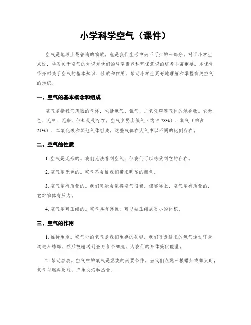 小学科学空气(课件)