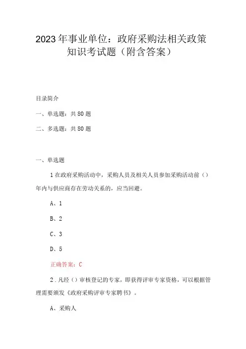 2023年事业单位：政府采购法相关政策知识考试题(附含答案)