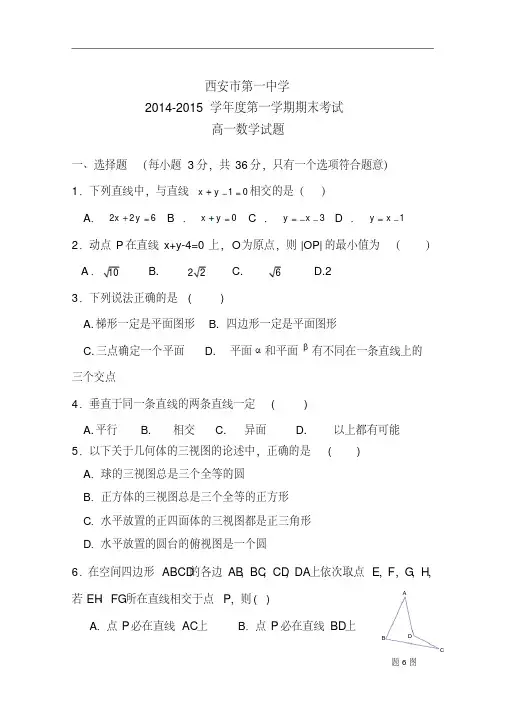 陕西省西安市第一中学2014-2015学年高一上学期期末考试数学试题Word版含答案