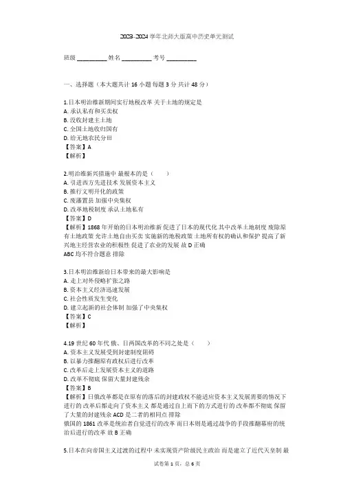 2023-2024学年高中历史北师大版选修1第八章 日本明治维新单元测试(含答案解析)
