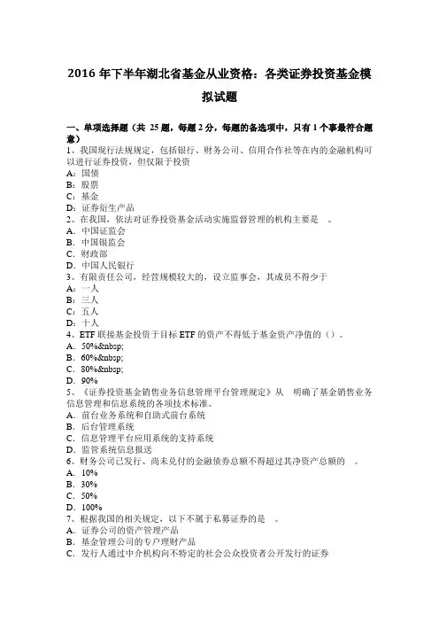 2016年下半年湖北省基金从业资格：各类证券投资基金模拟试题