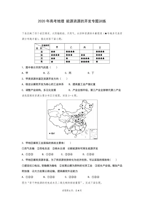2020年高考地理 能源资源的开发专题复习(含答案)