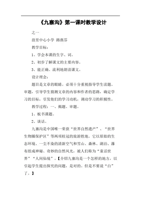 《九寨沟》第一课时教学设计(篇二)