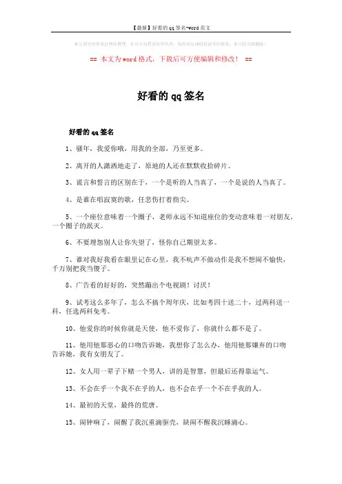 【最新】好看的qq签名-word范文 (6页)