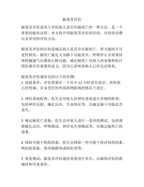 脑复苏评估