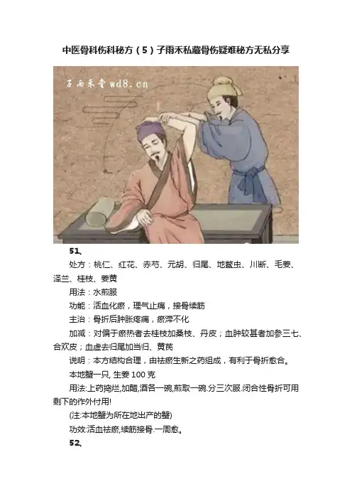 中医骨科伤科秘方（5）子雨禾私藏骨伤疑难秘方无私分享