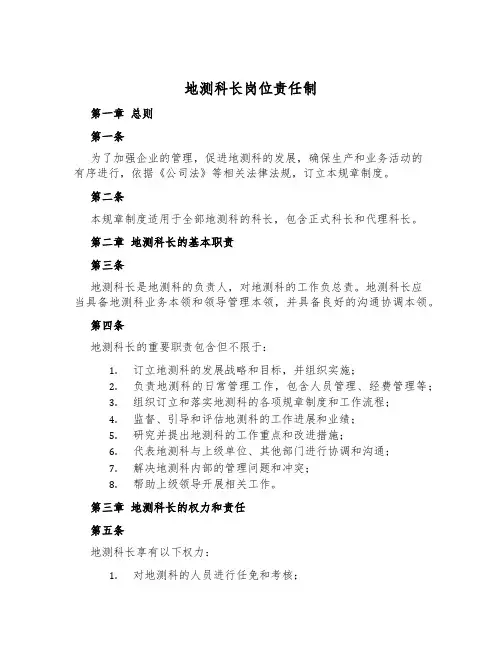 地测科长岗位责任制