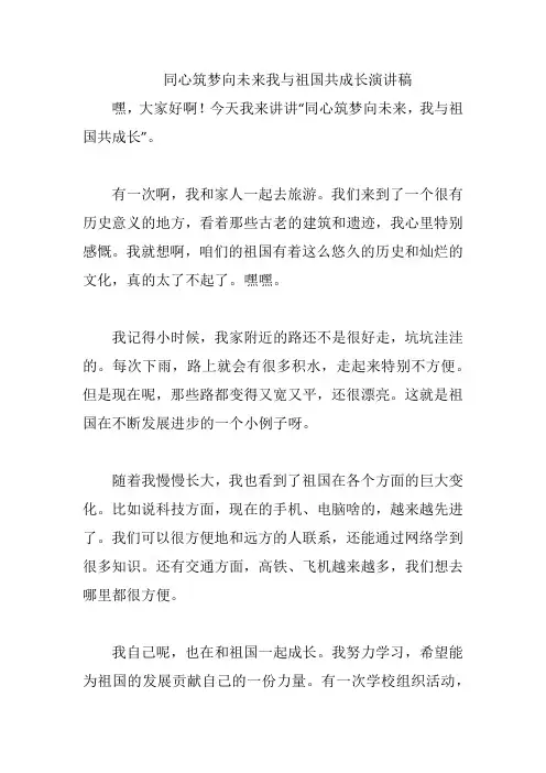 同心筑梦向未来我与祖国共成长演讲稿