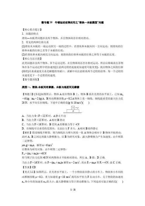 微专题16  牛顿运动定律应用之“滑块—木板模型”问题